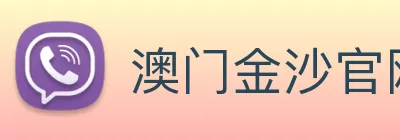 澳门金沙官网 logo